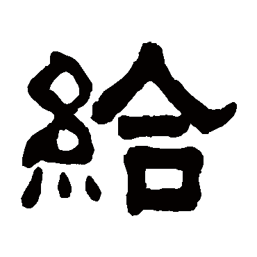 俞樾