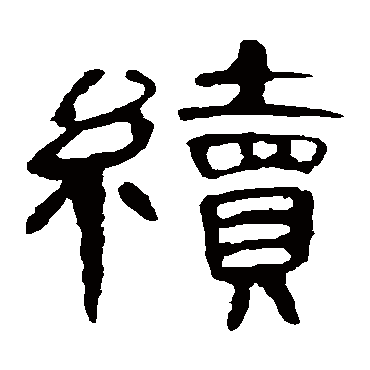 曹全碑