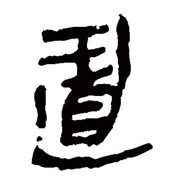 马王堆帛书