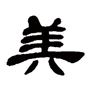 邓石如