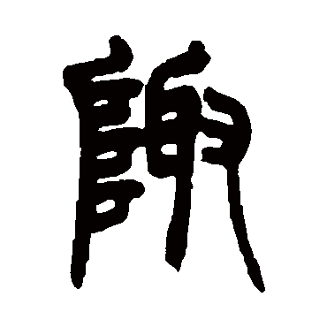 赵之谦