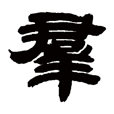 邓石如
