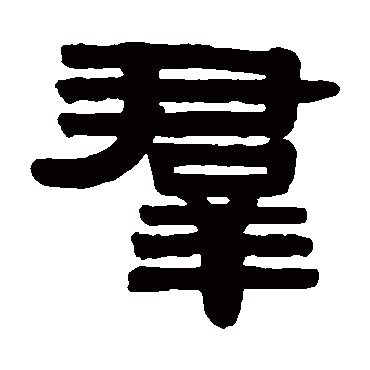 伊秉绶