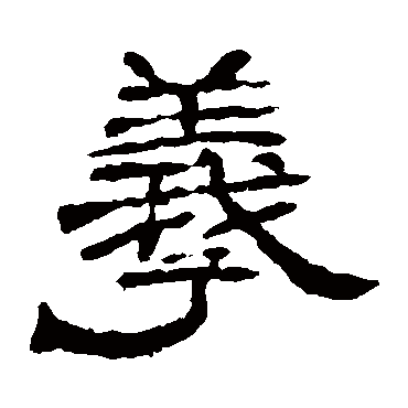 辟雍碑