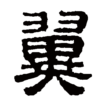 校官碑