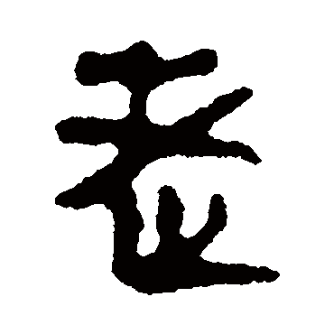 马王堆帛书