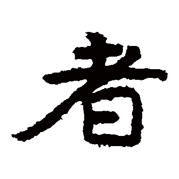 泰山金刚经