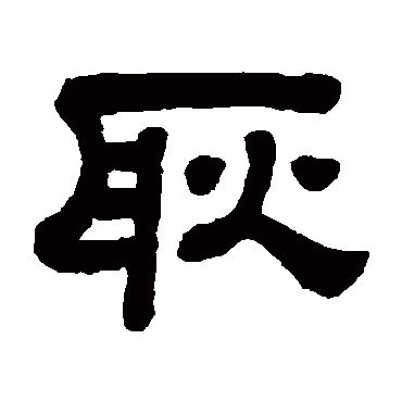顾蔼吉