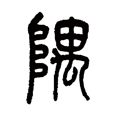 吴大澄