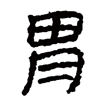 马王堆帛书