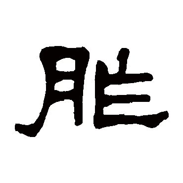莫友芝