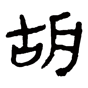 马王堆帛书