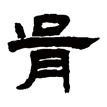 钱松