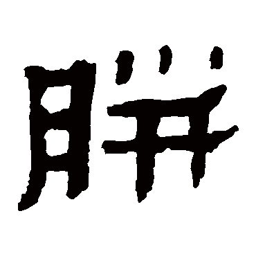 马王堆帛书