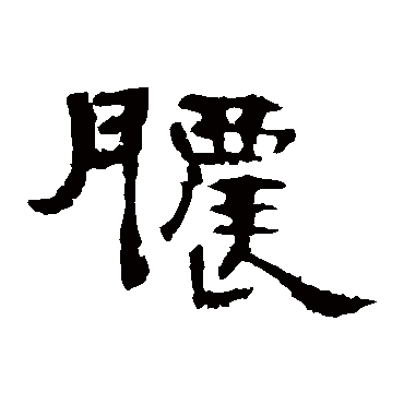 曹全碑