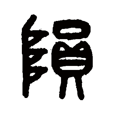 吴大澄