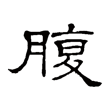 隶辨