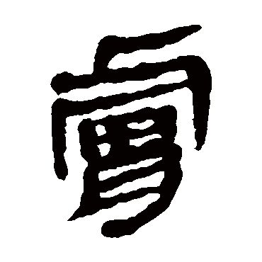 马王堆帛书