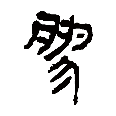 马王堆帛书