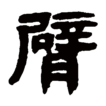 邓石如