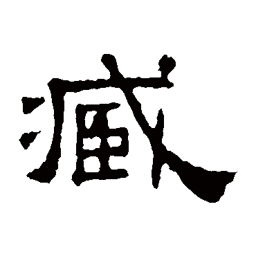 张表碑