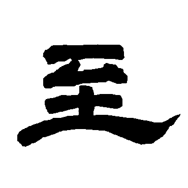唐玄宗