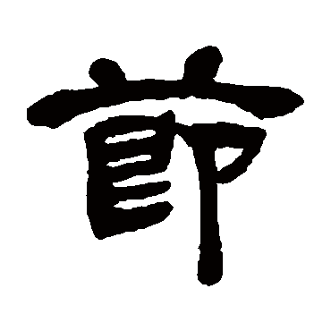 邓石如
