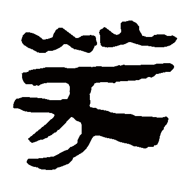 马王堆帛书