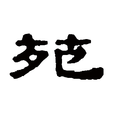 伊秉绶