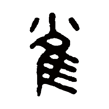 吴大澄