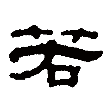 邓奎