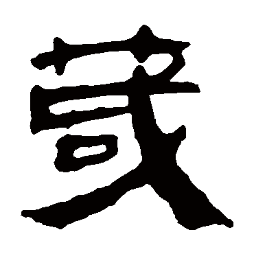 马王堆帛书
