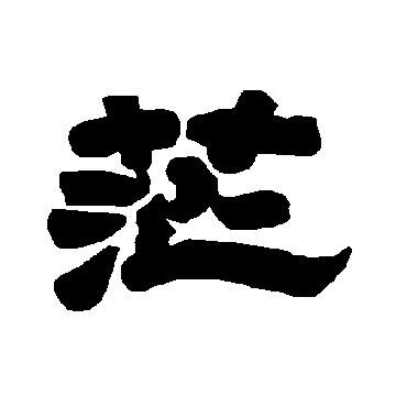 唐玄宗