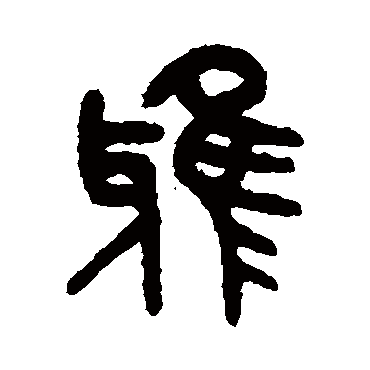 吴大澄