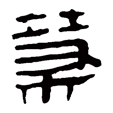 马王堆帛书