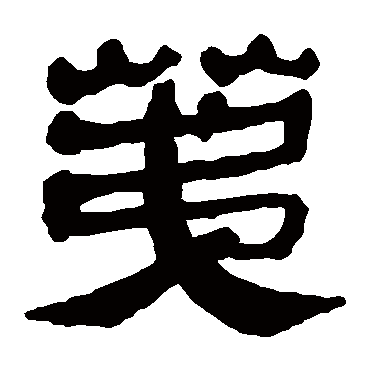 马王堆帛书