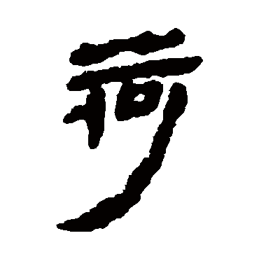 马王堆帛书