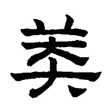 赵孟頫