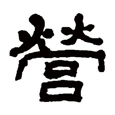 翁同和