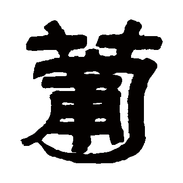濮士钤