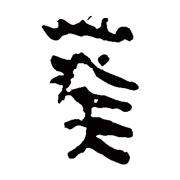 马王堆帛书