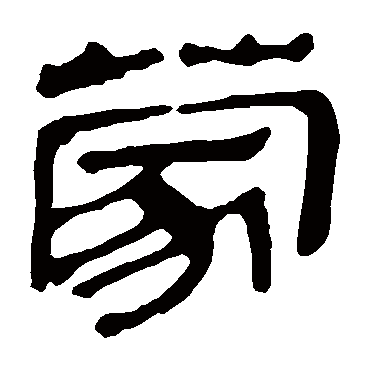 马王堆帛书