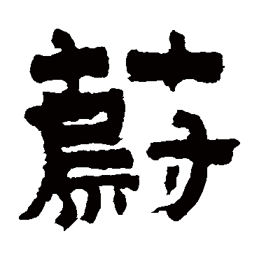 金农