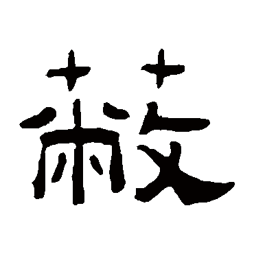 曾纪泽