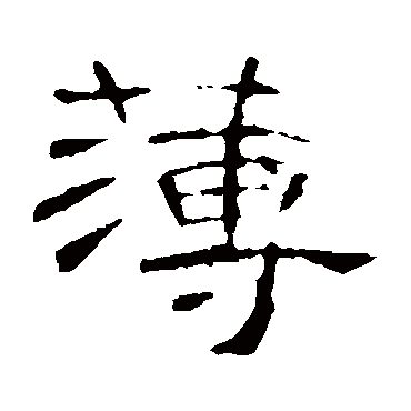 曹全碑