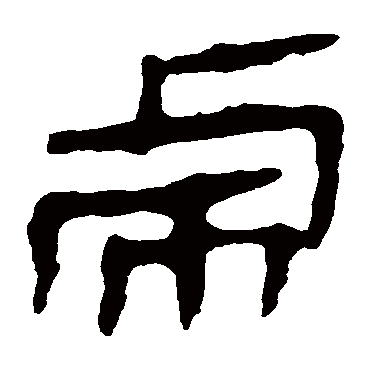 马王堆帛书