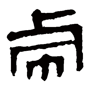 马王堆帛书