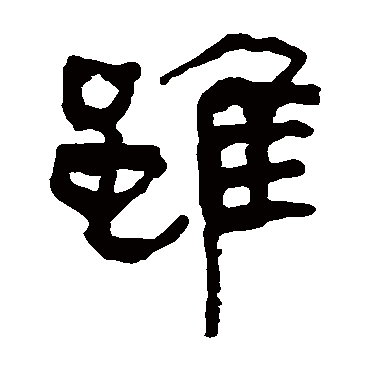 马王堆帛书