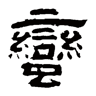 李隆基