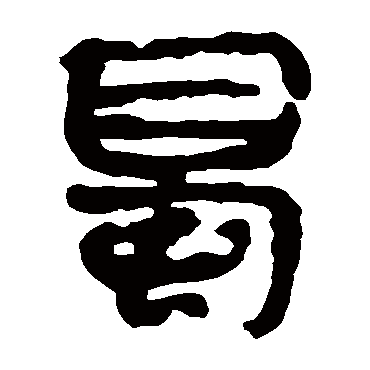 马王堆帛书